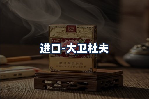 大卫杜夫